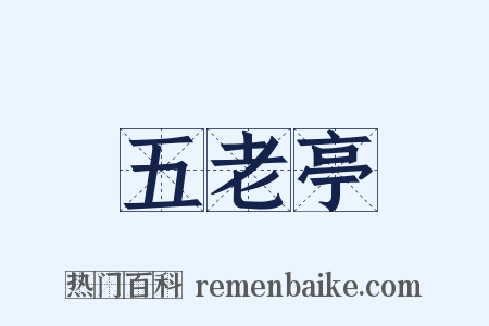 五老亭是什么意思的图片